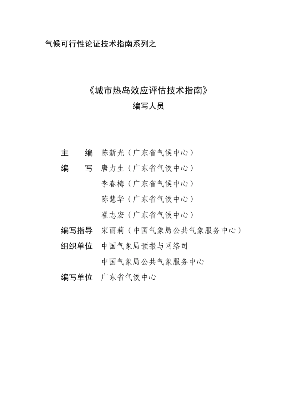 城市热岛效应评估技术指南(第1版)_第2页