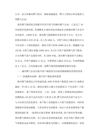 城市燃气企业以提升客户满意度为目标的精细服务管理