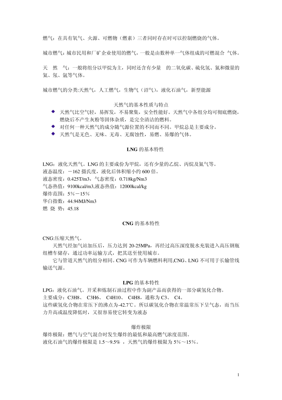 城市燃气基础知识_第1页