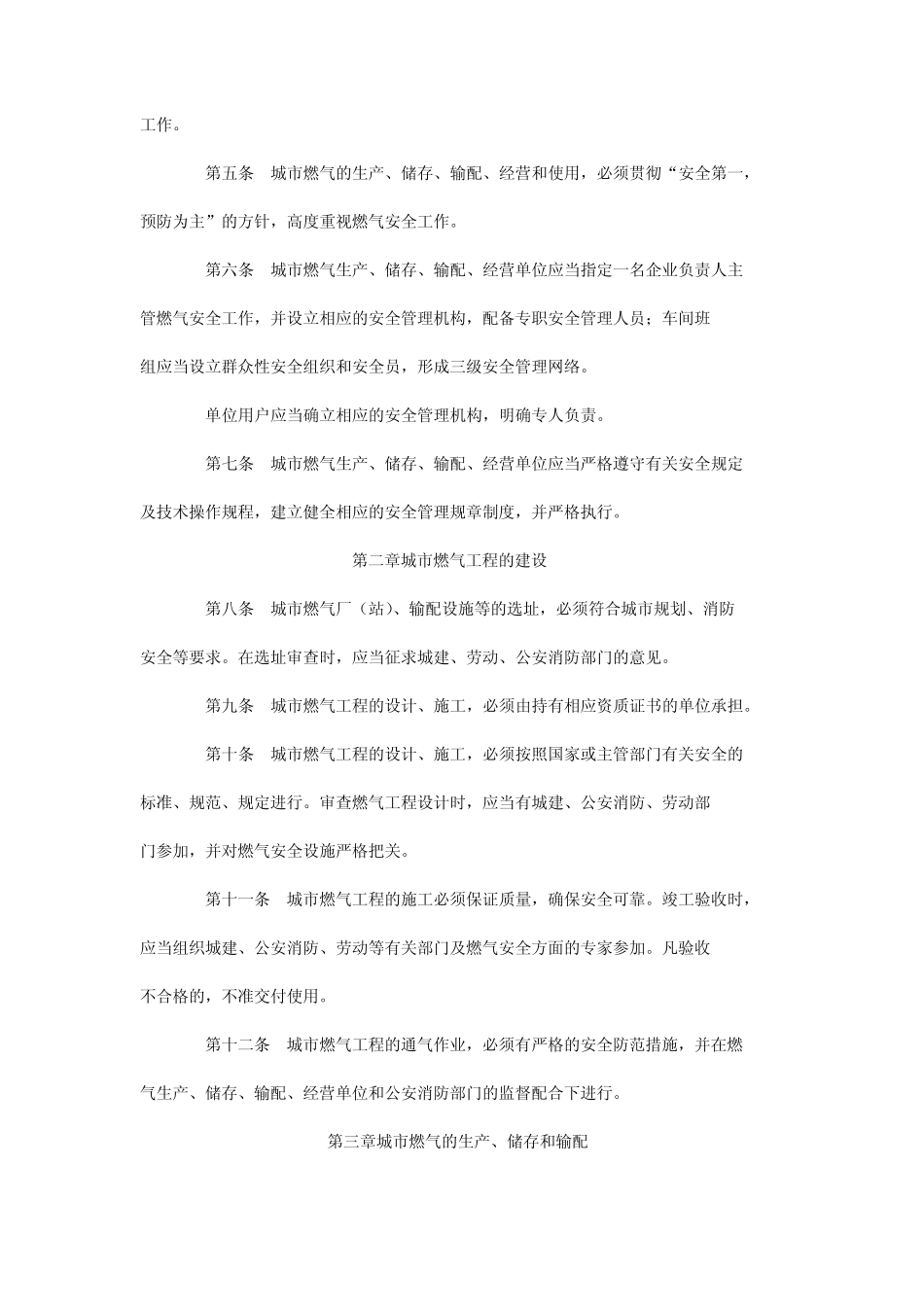 城市燃气安全管理规定_第2页