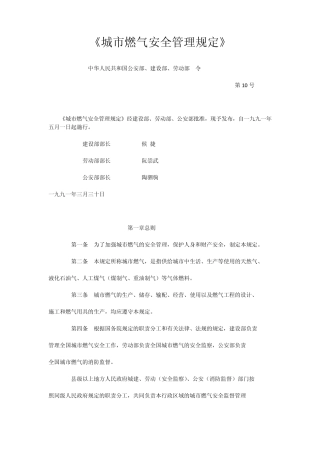 城市燃气安全管理规定