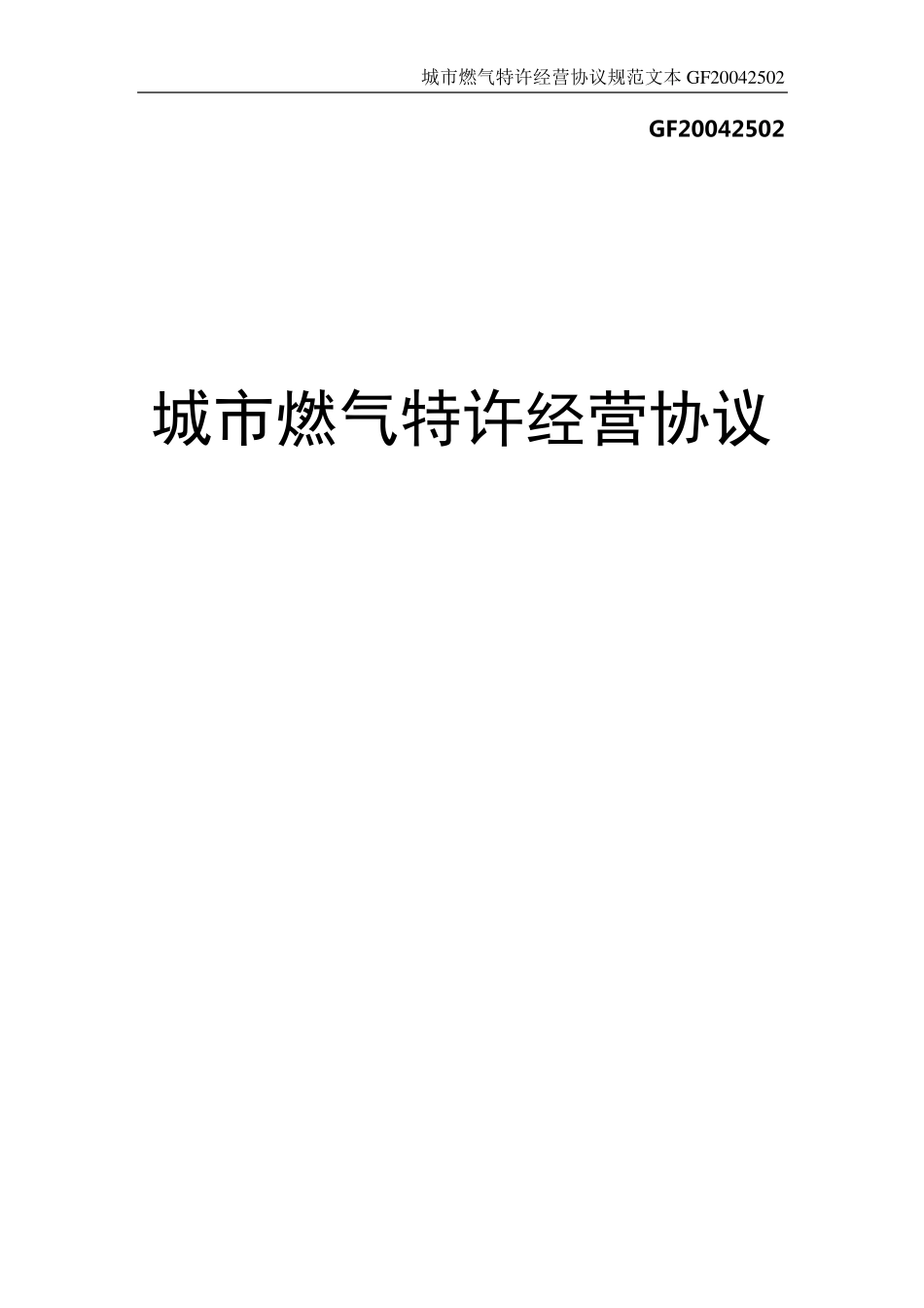 城市燃气特许经营协议范本(示范文本GF20042502)_第1页