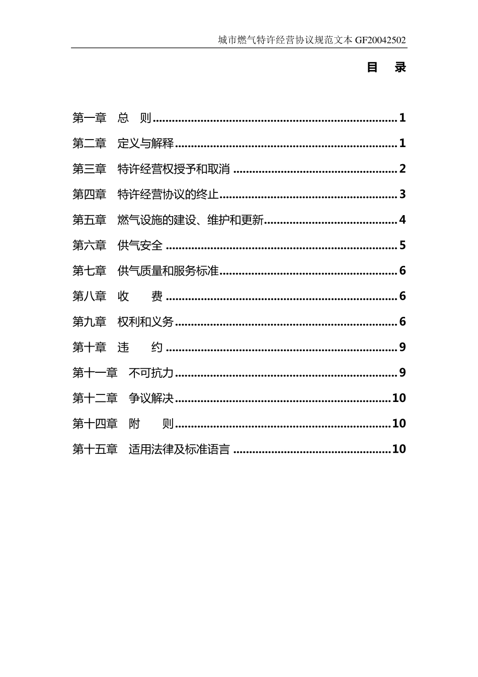 城市燃气特许经营协议范本(示范文本GF20042502)_第2页