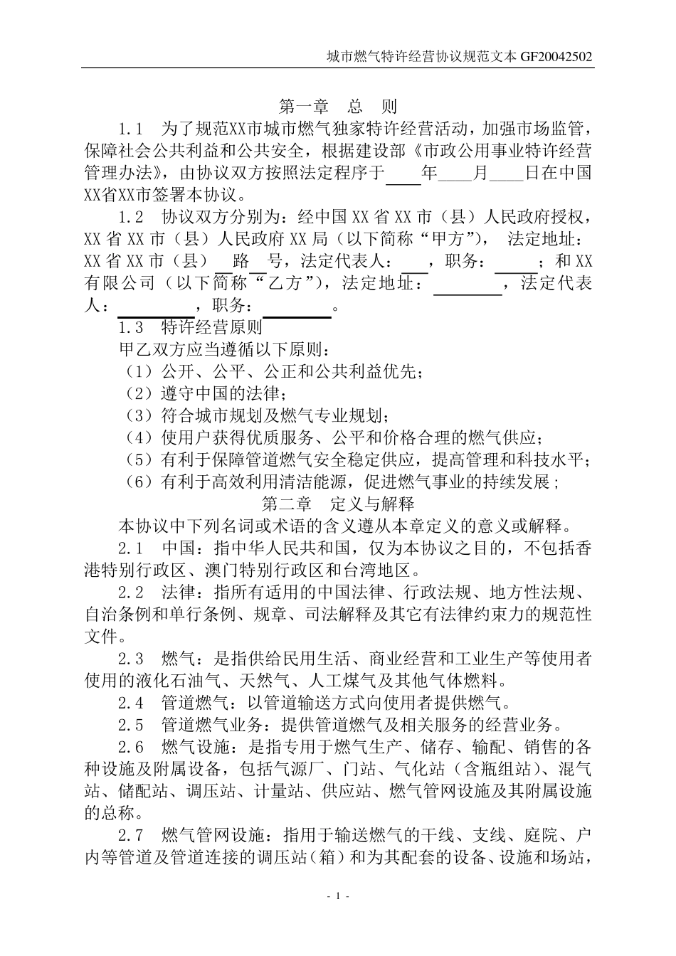 城市燃气特许经营协议范本(示范文本GF20042502)_第3页