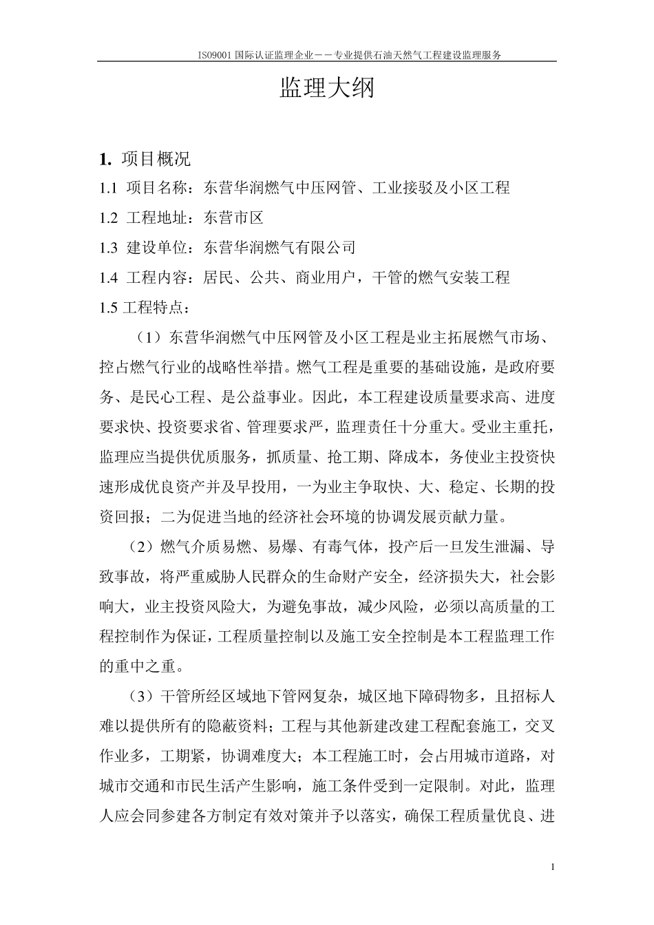 城市燃气监理大纲_第1页