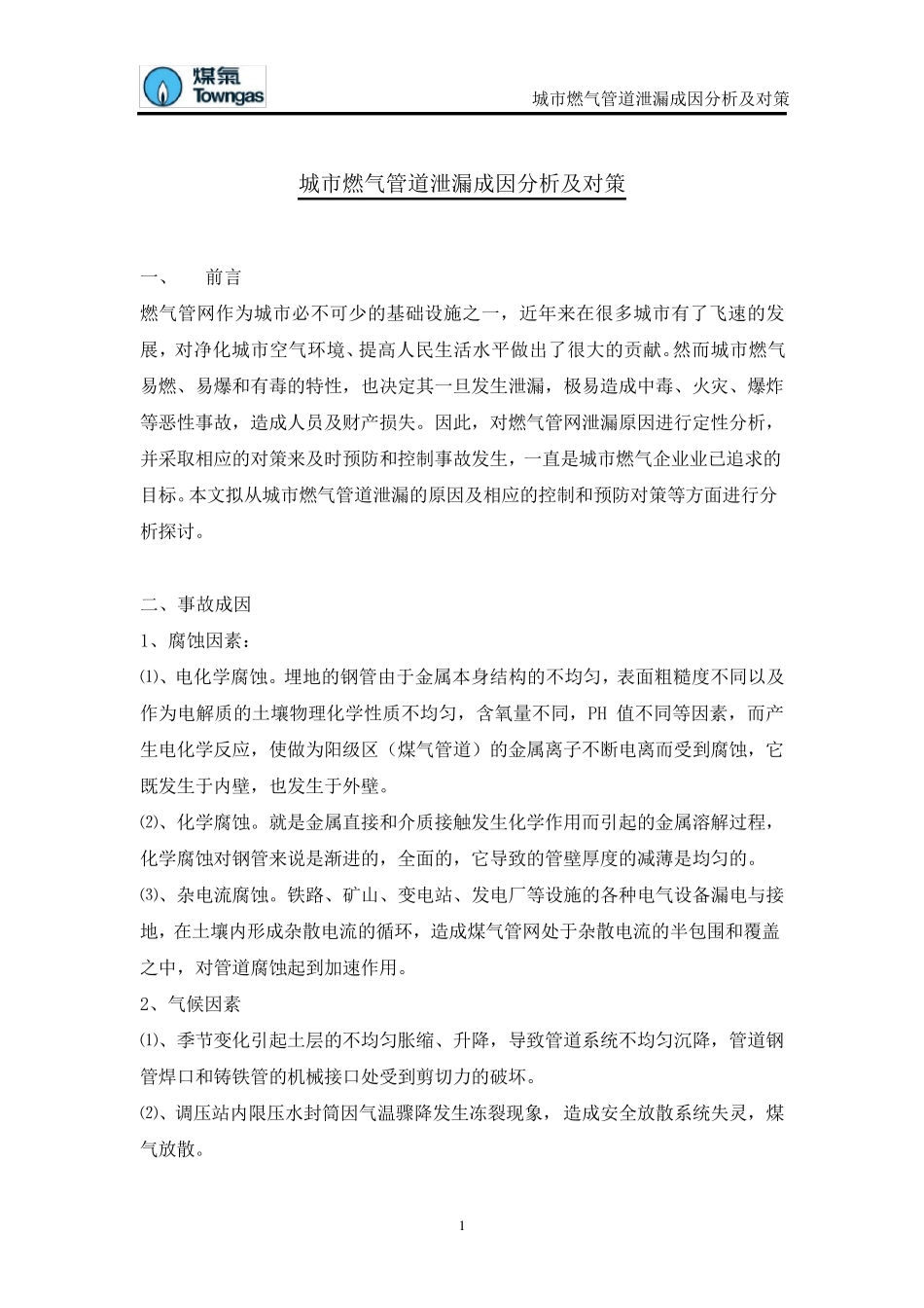 城市燃气管道泄漏成因分析及对策_第1页