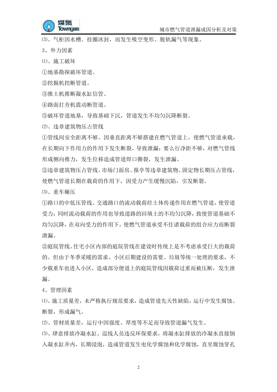 城市燃气管道泄漏成因分析及对策_第2页