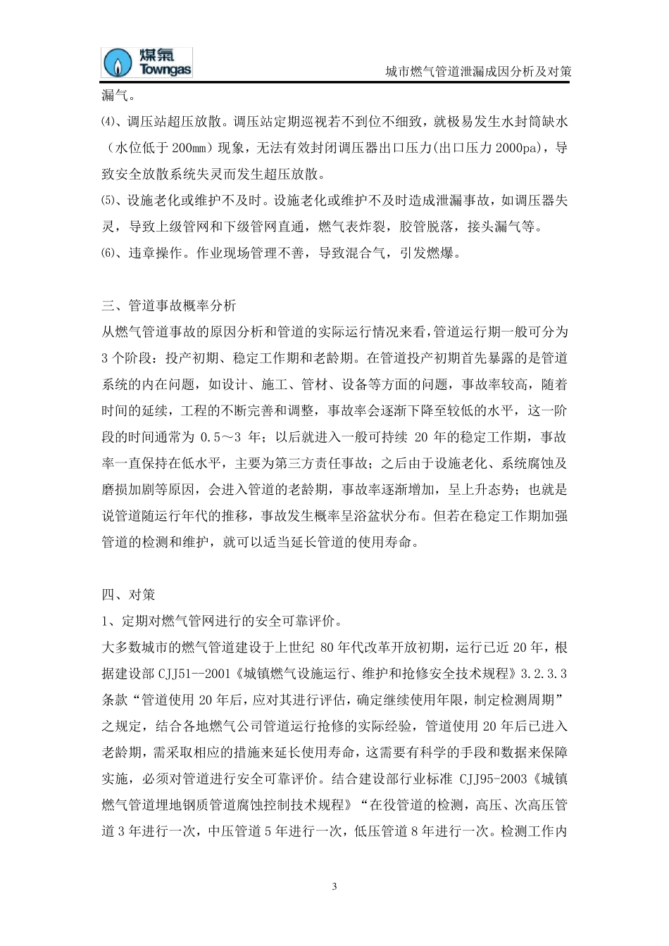 城市燃气管道泄漏成因分析及对策_第3页