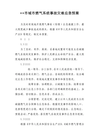 城市燃气系统事故灾难应急预案
