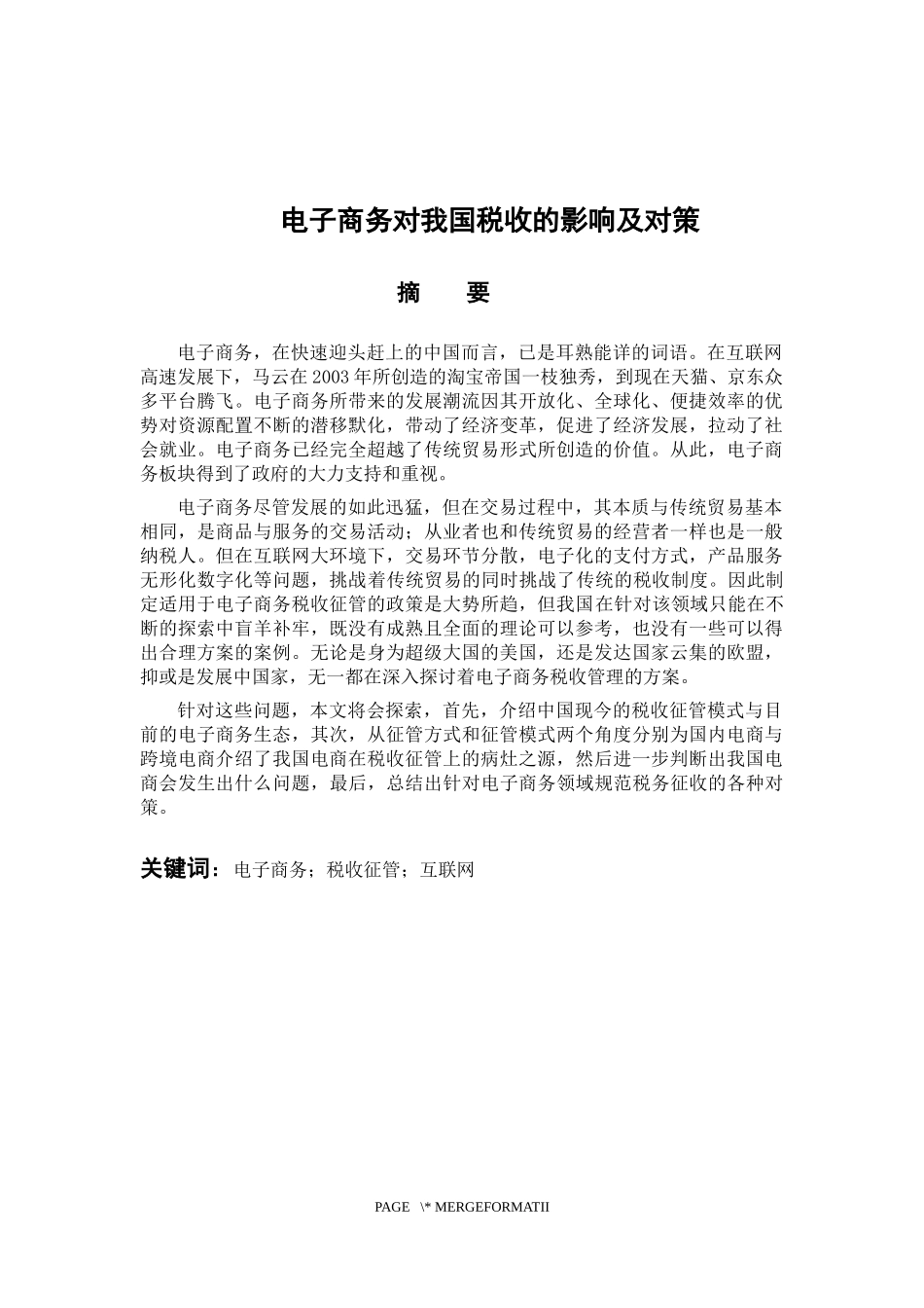 电子商务对我国税收的影响及对策  税务管理专业_第1页