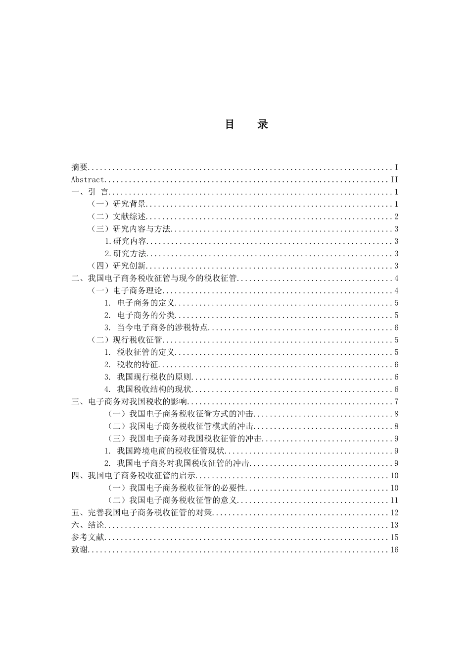 电子商务对我国税收的影响及对策  税务管理专业_第3页
