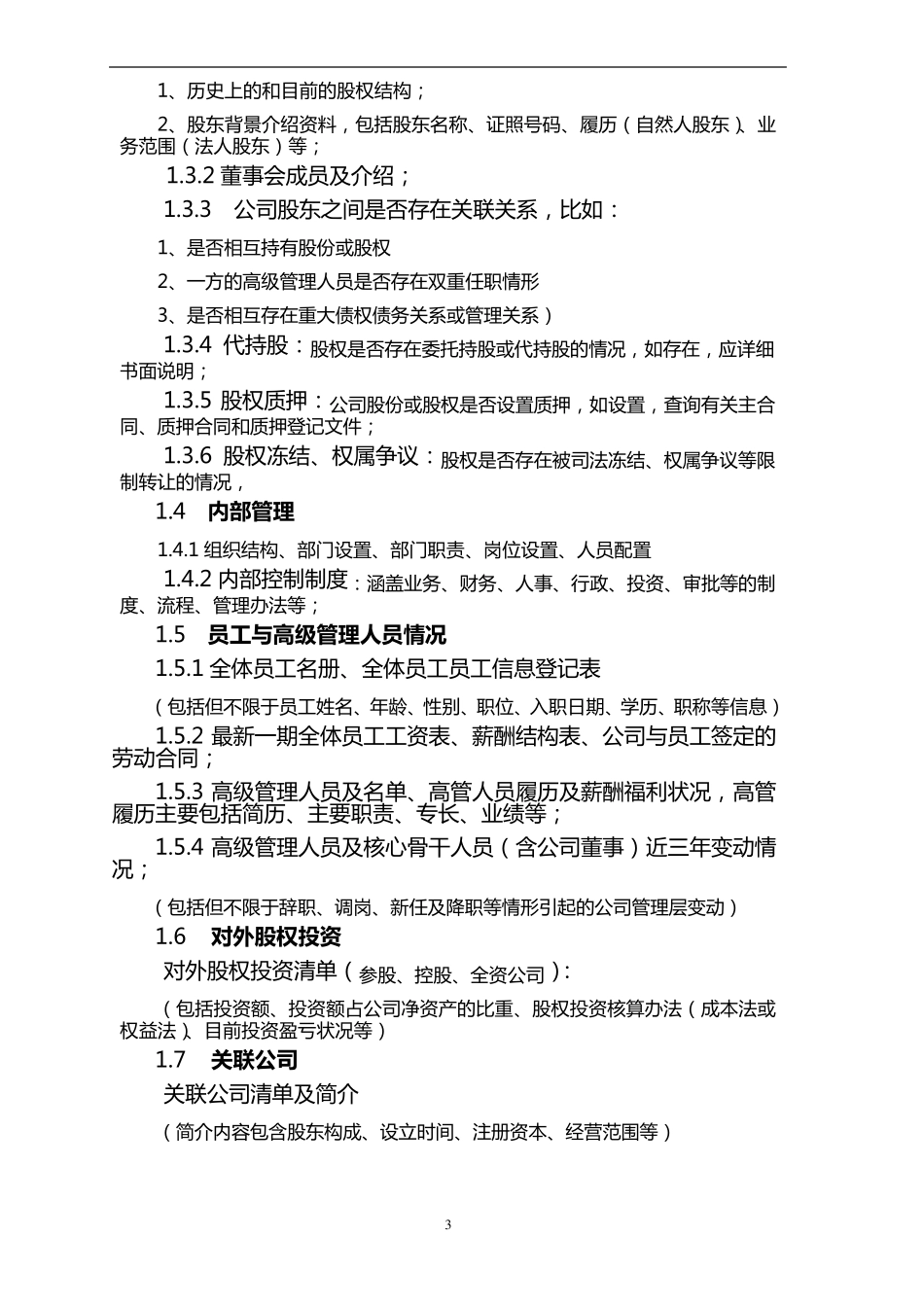 城市燃气项目尽职调查提纲_第3页