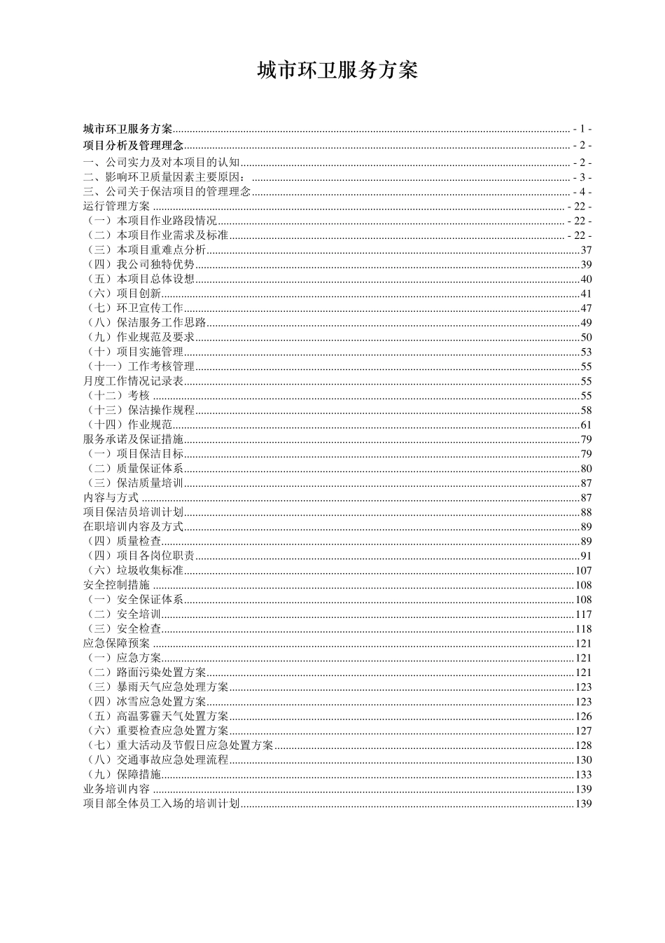 城市环卫服务方案_第1页
