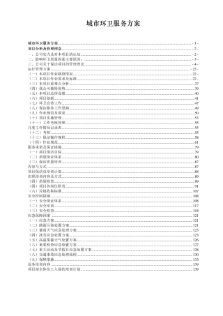 城市环卫服务方案