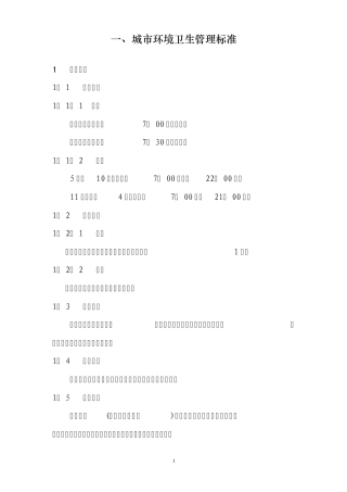 城市环境卫生管理标准