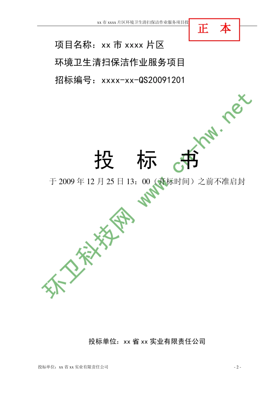 城市环卫项目投标方案书_第2页