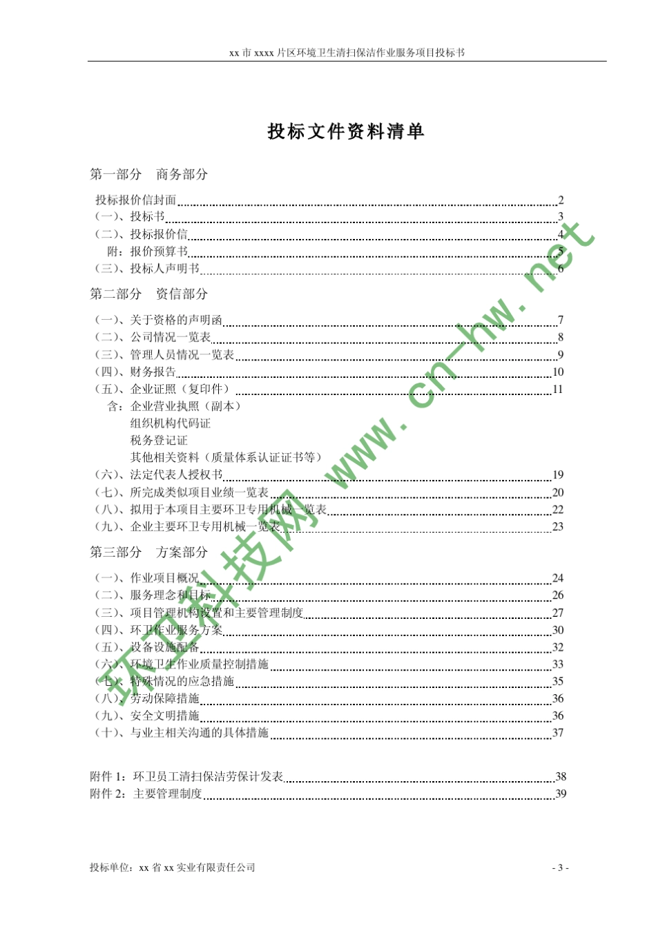 城市环卫项目投标方案书_第3页