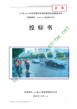 城市环卫项目投标方案书