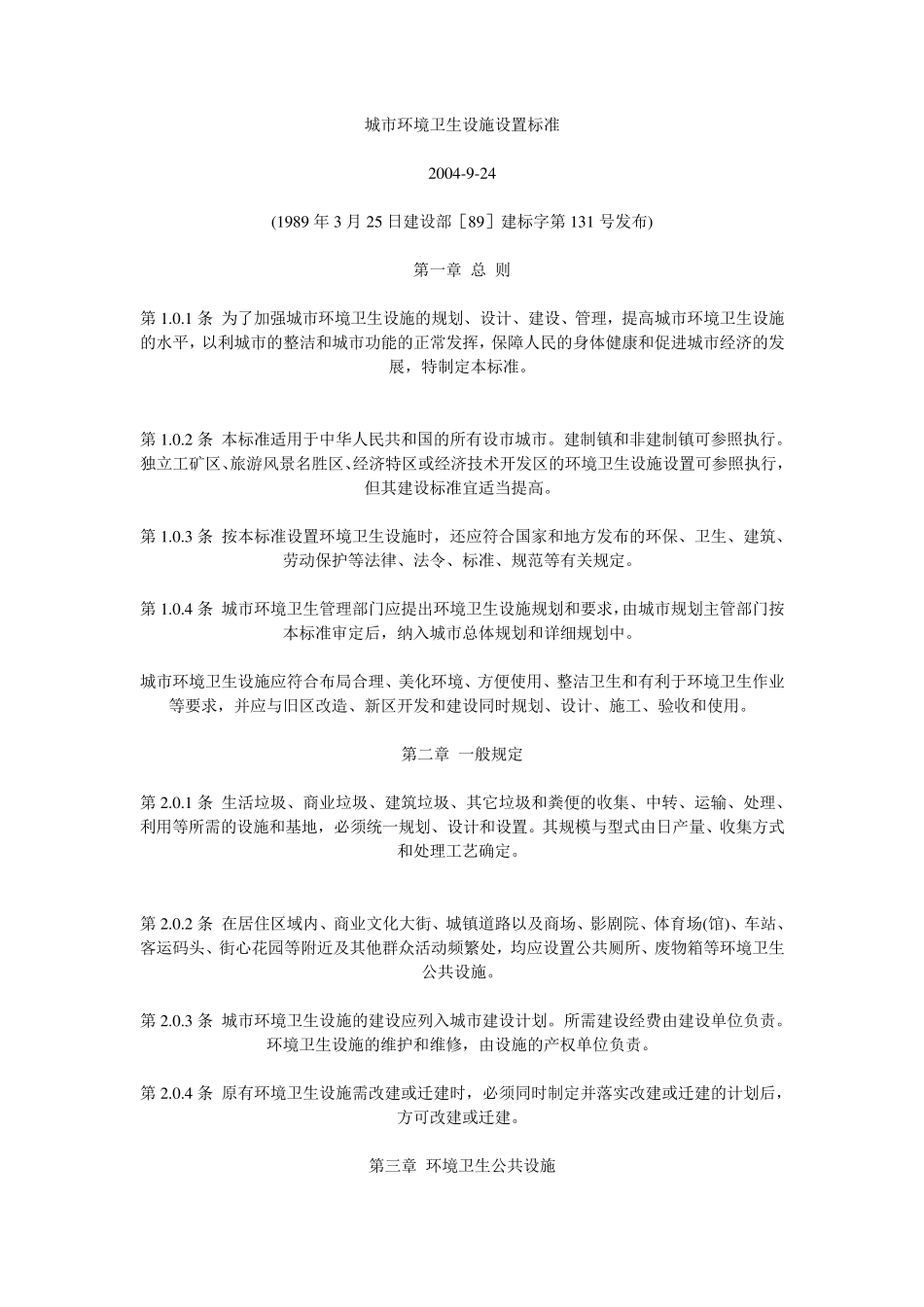 城市环境卫生设施设置标准_第1页