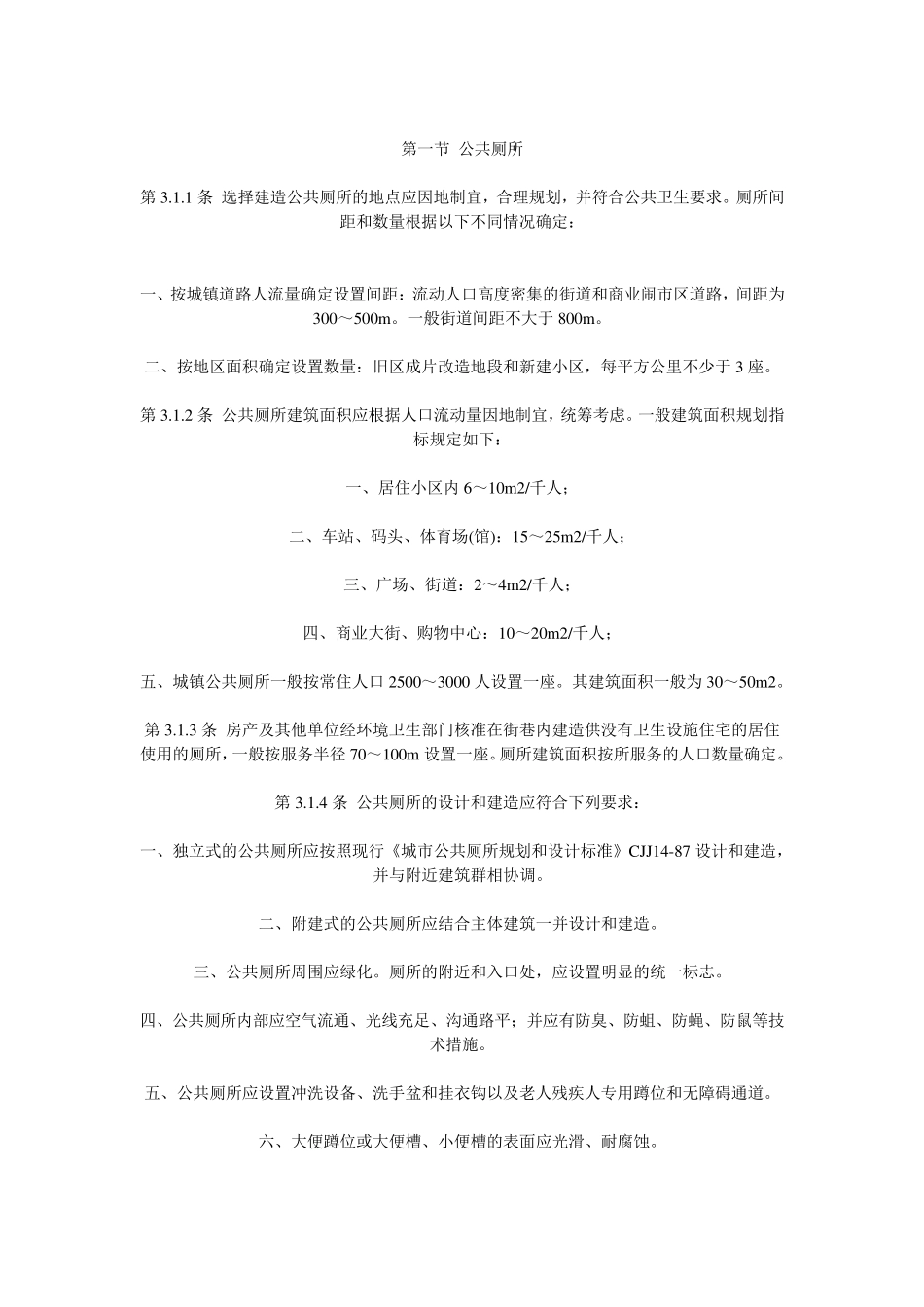 城市环境卫生设施设置标准_第2页