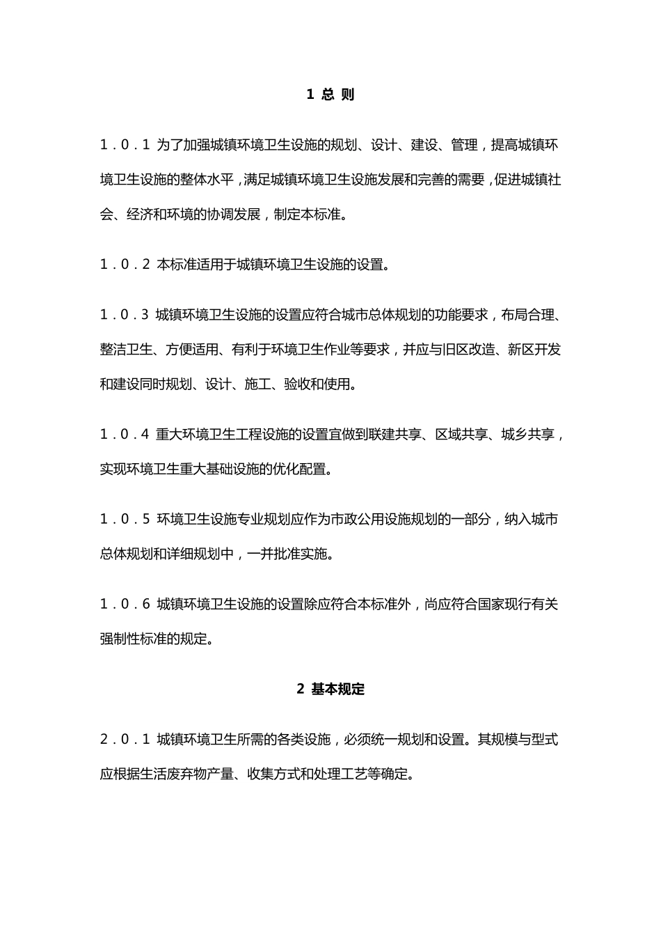 城市环境卫生设施设置标准规范_第1页