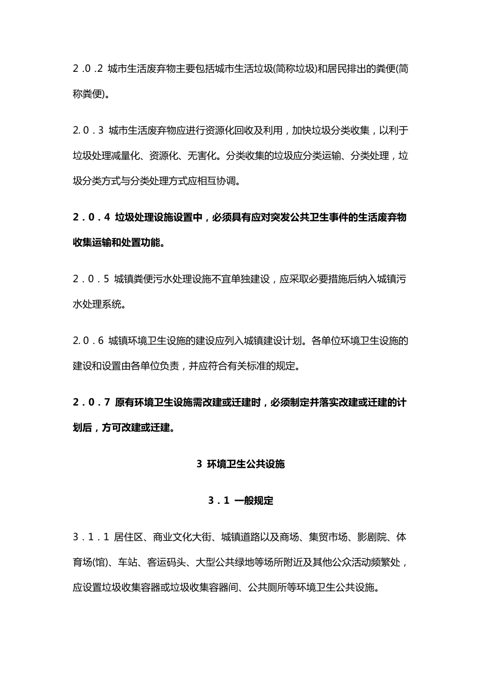城市环境卫生设施设置标准规范_第2页