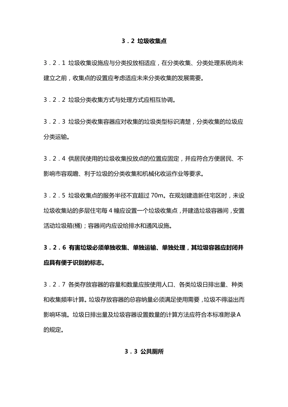 城市环境卫生设施设置标准规范_第3页