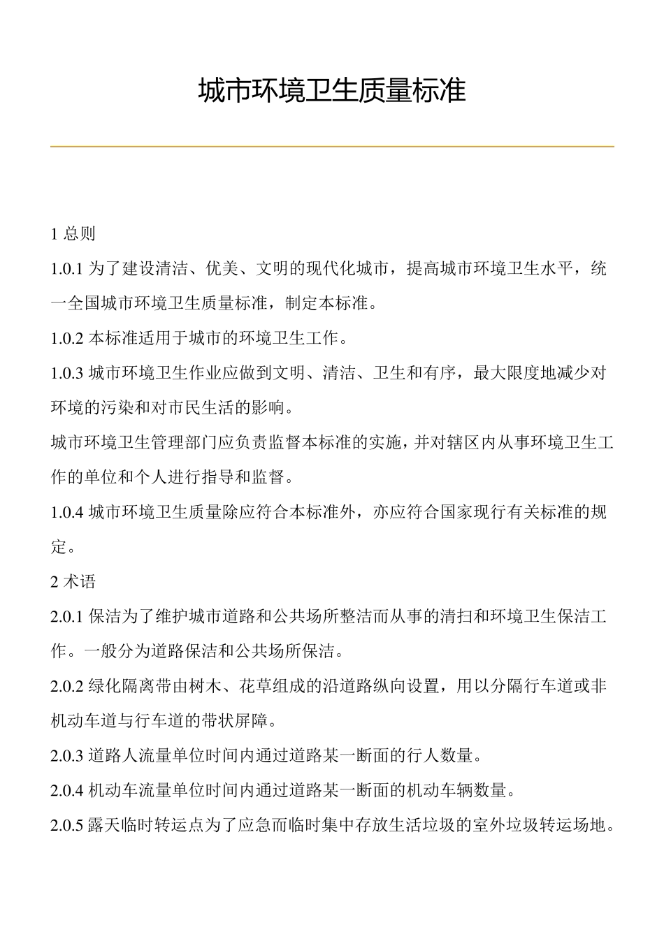城市环境卫生质量标准_第1页