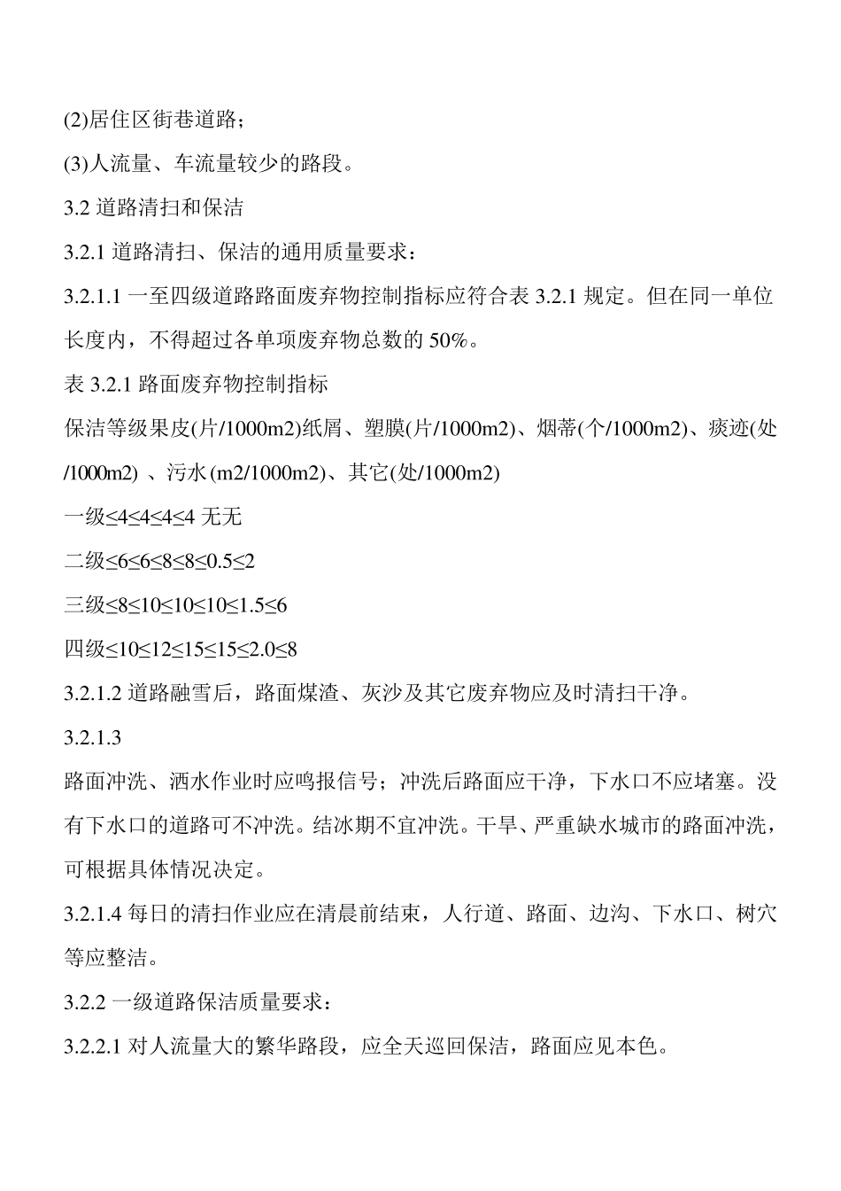 城市环境卫生质量标准_第3页