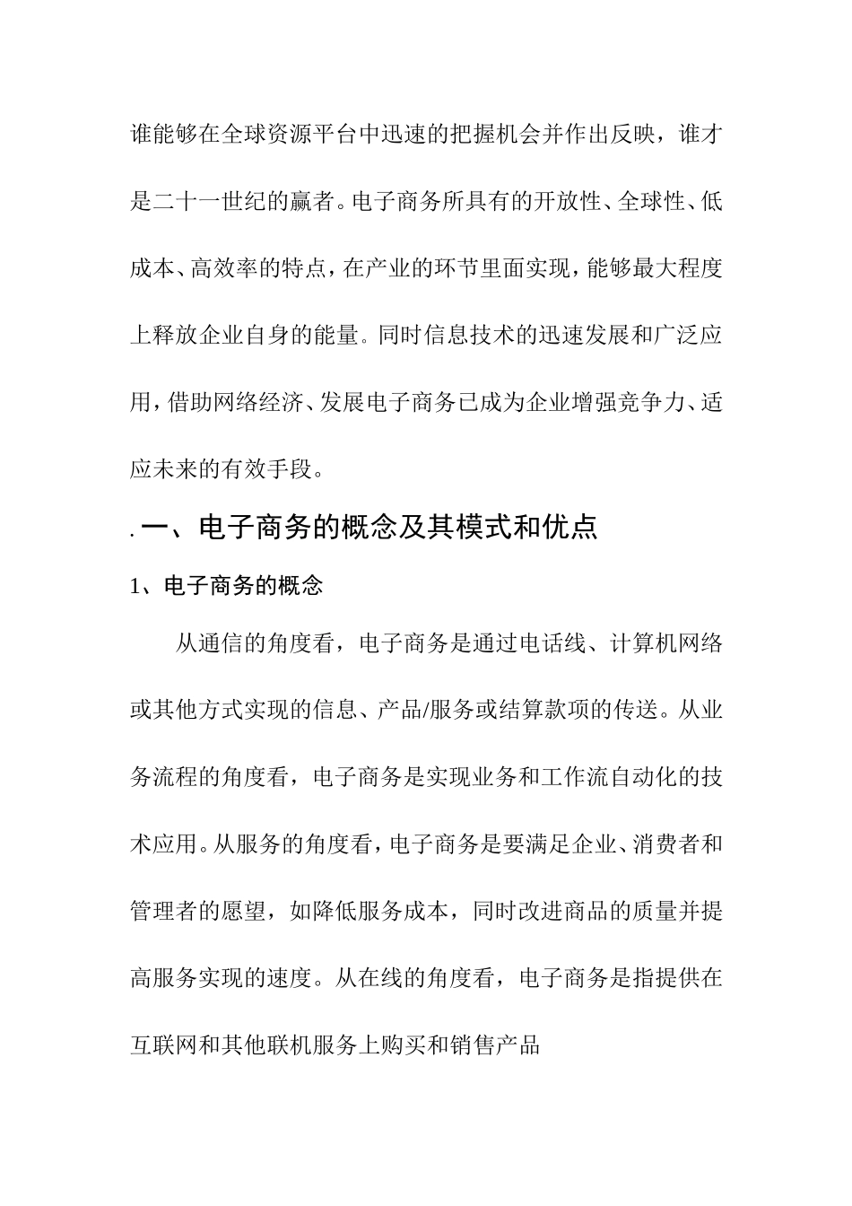 电子商务对中国中小企业的影响   工商管理专业_第2页