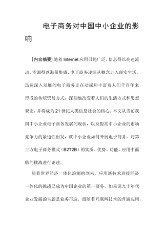 电子商务对中国中小企业的影响   工商管理专业