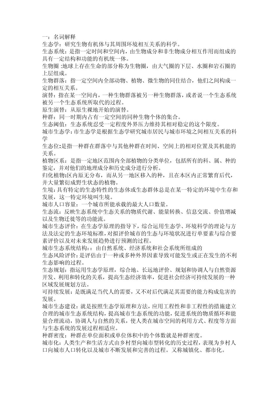 城市生态学复习试题_第1页