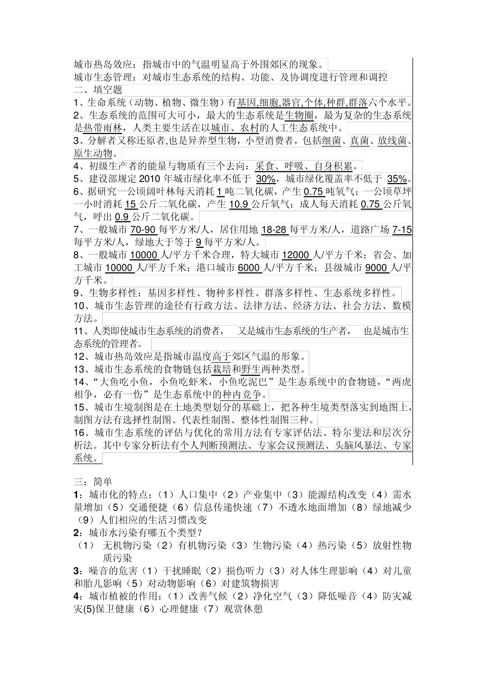 城市生态学复习试题_第2页