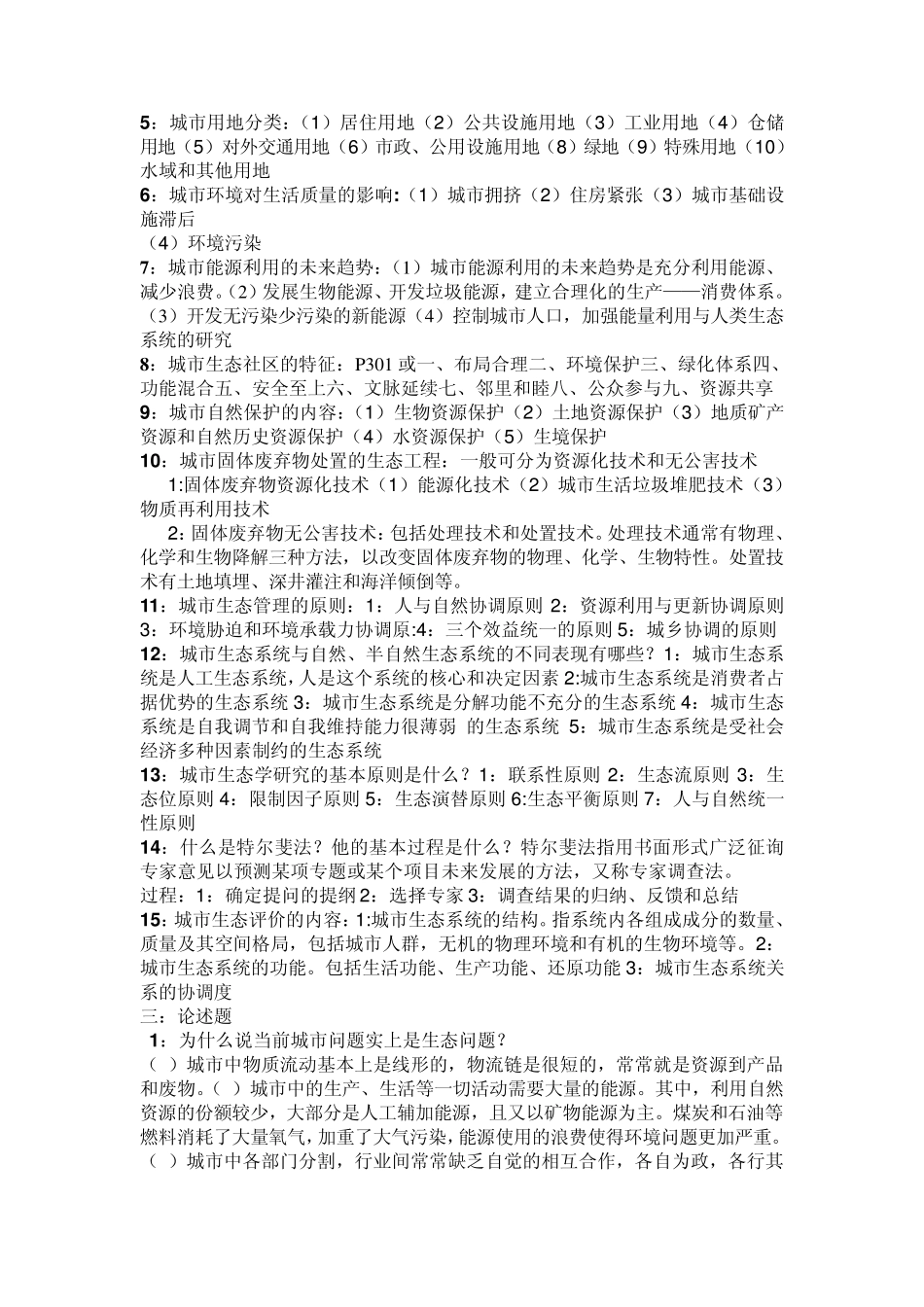 城市生态学复习试题_第3页