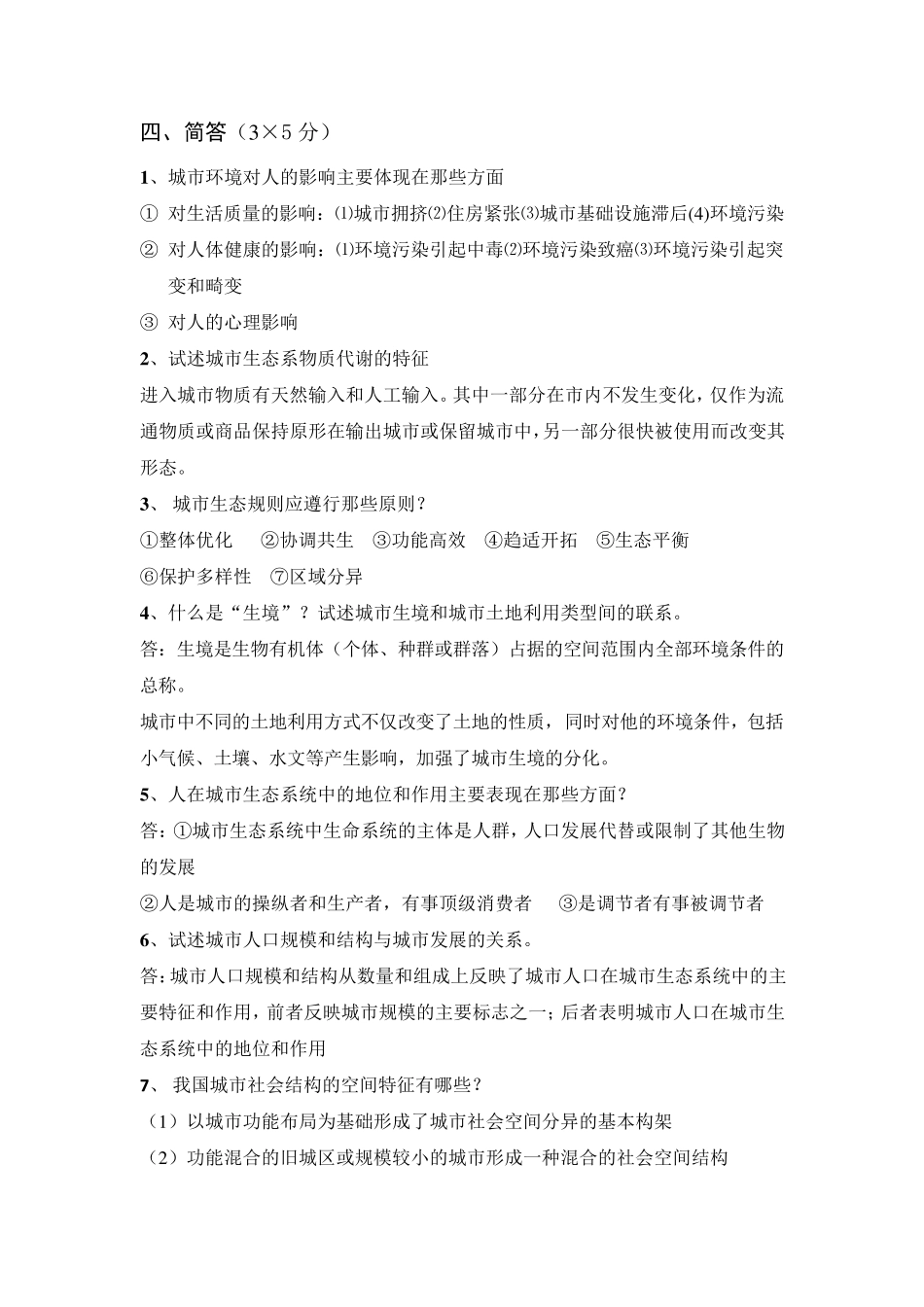 城市生态学复习资料简答题_第1页