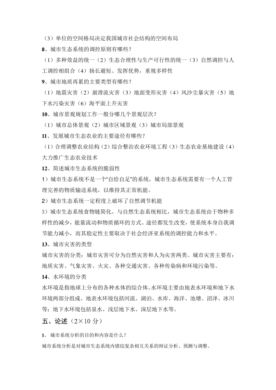 城市生态学复习资料简答题_第2页