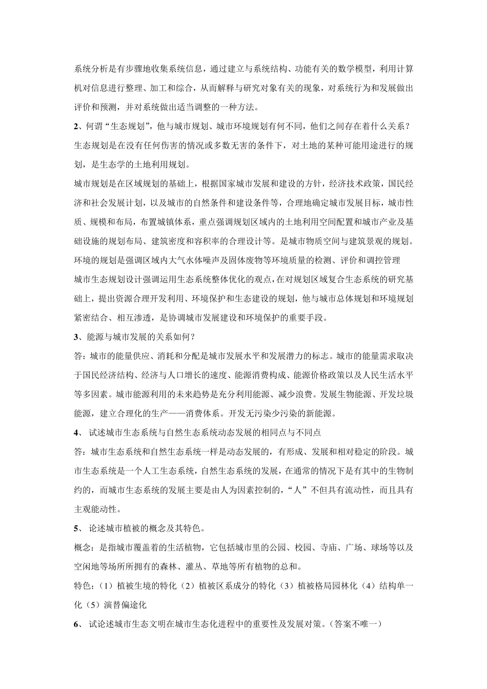 城市生态学复习资料简答题_第3页