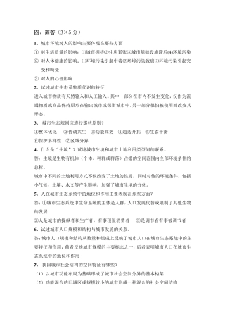 城市生态学复习资料简答题