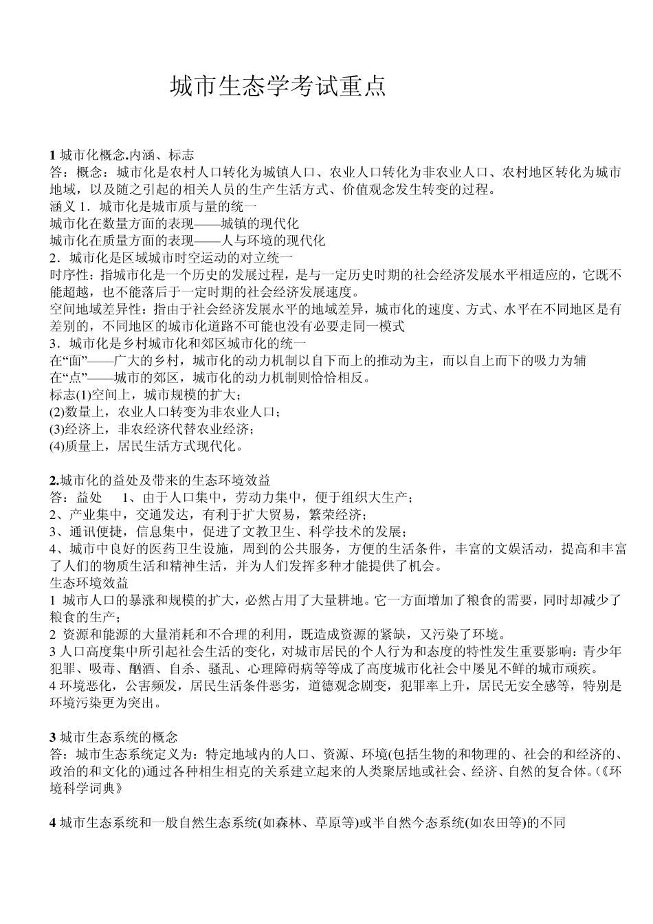 城市生态学考试重点_第1页