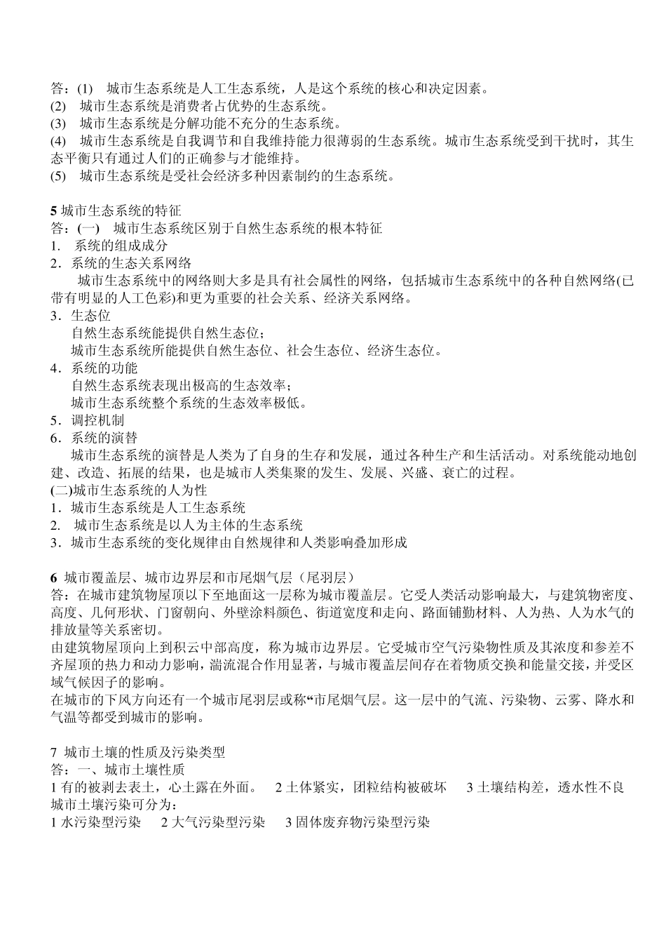 城市生态学考试重点_第2页