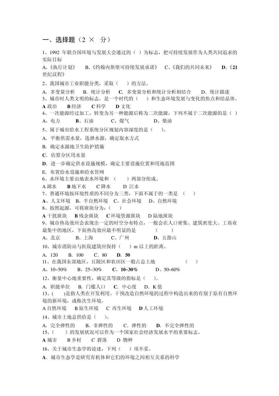 城市生态学试题_第1页