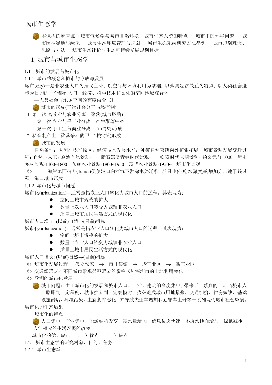城市生态学课件整理._第1页