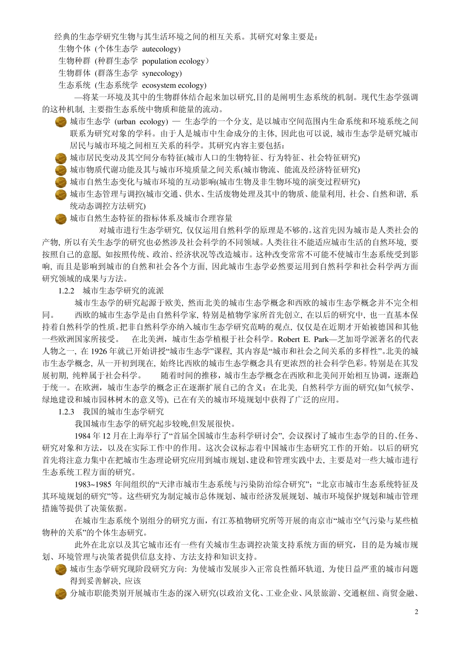 城市生态学课件整理._第2页