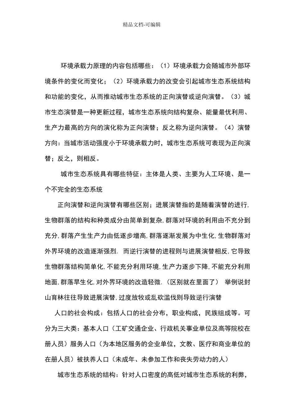 城市生态学重点_第2页