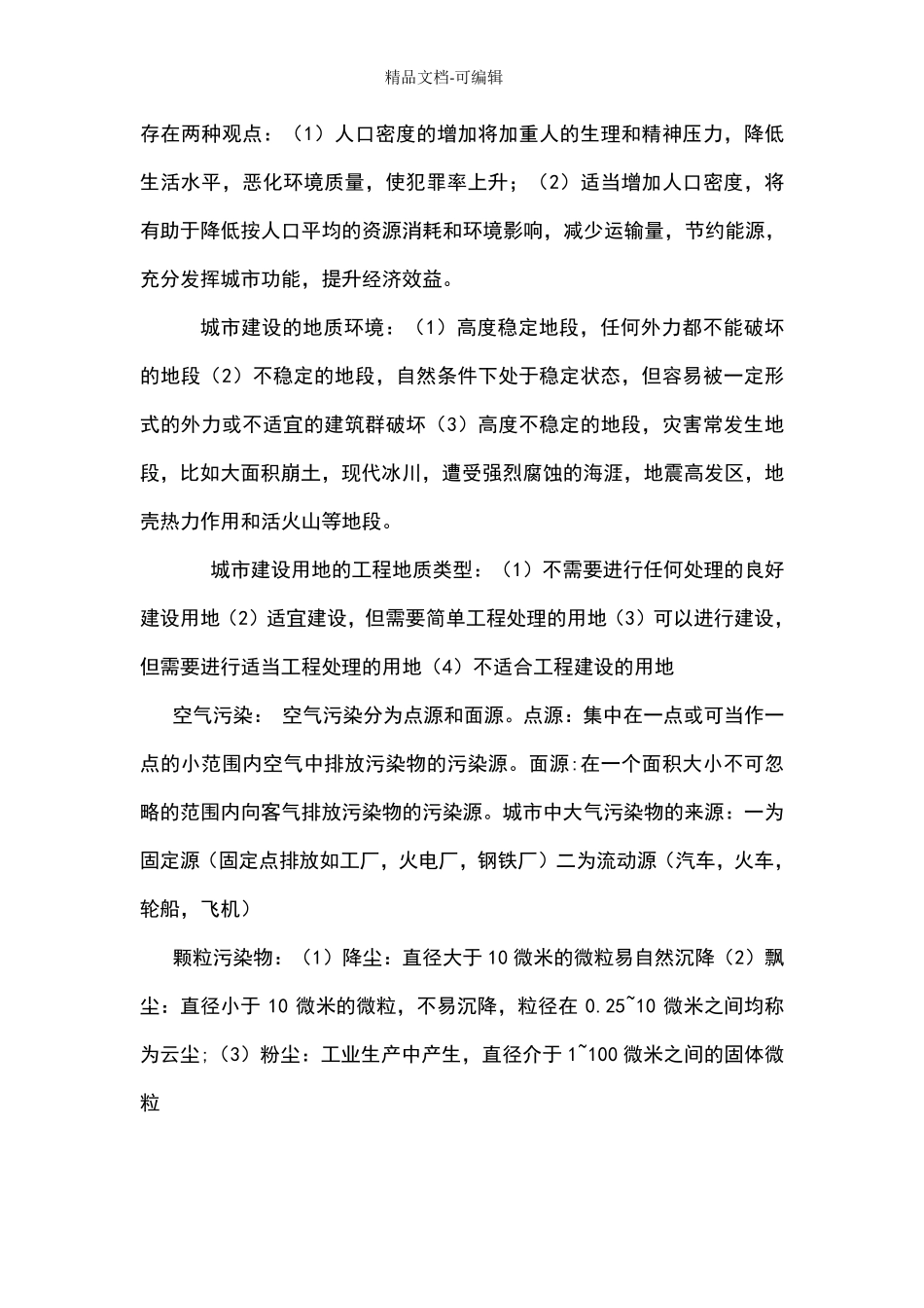 城市生态学重点_第3页