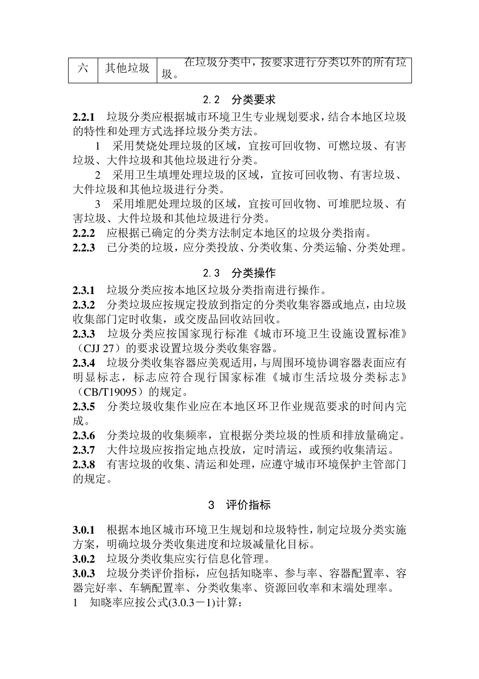 城市生活垃圾分类及其评价标准_第2页
