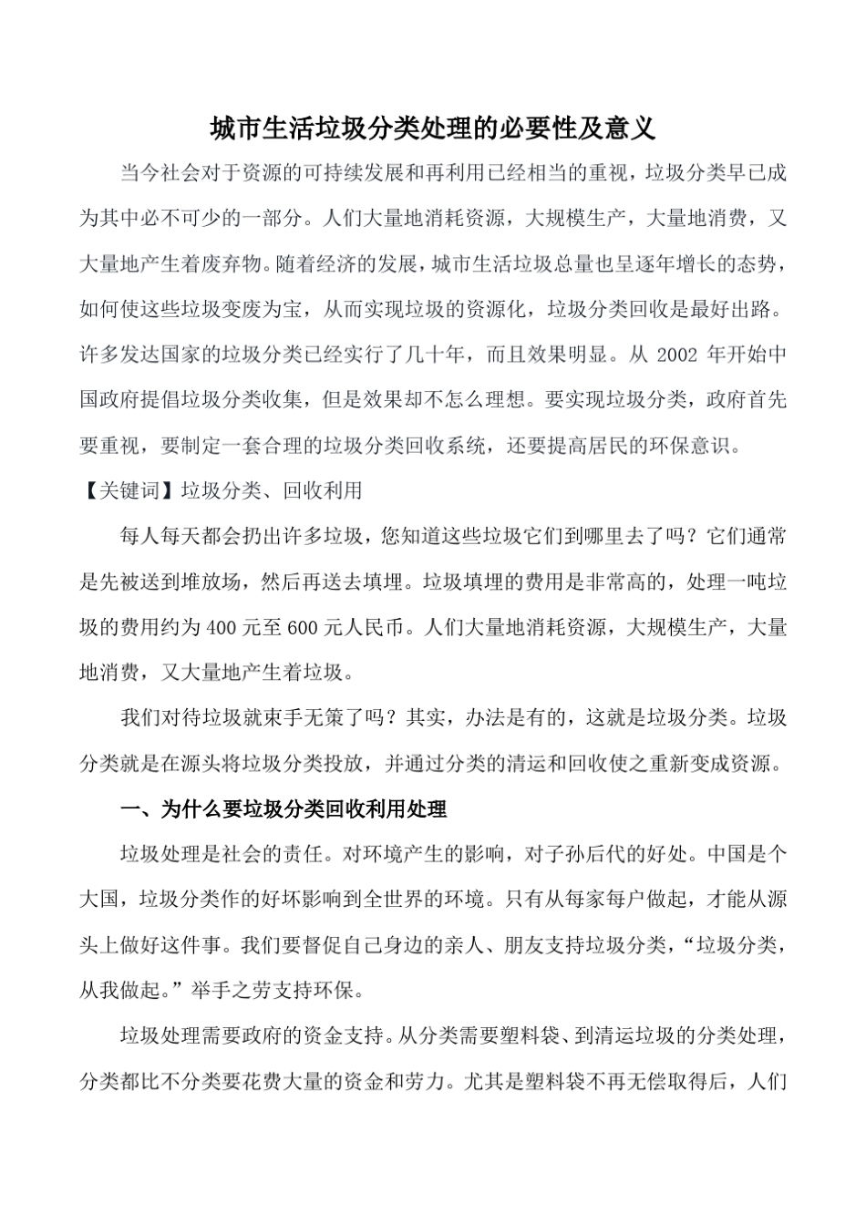 城市生活垃圾分类处理的必要性及意义_第1页