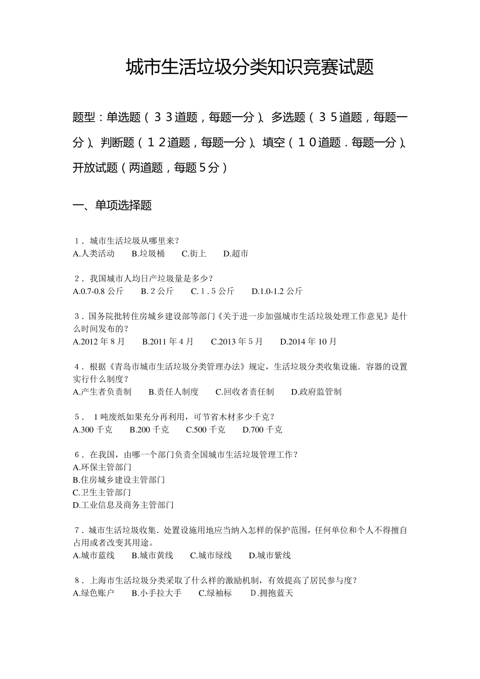 城市生活垃圾分类知识竞赛试题_第1页