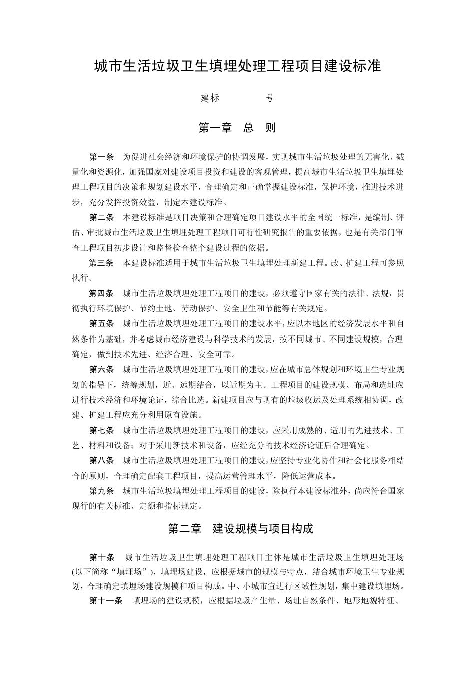 城市生活垃圾卫生填埋处理工程项目建设标准_第1页