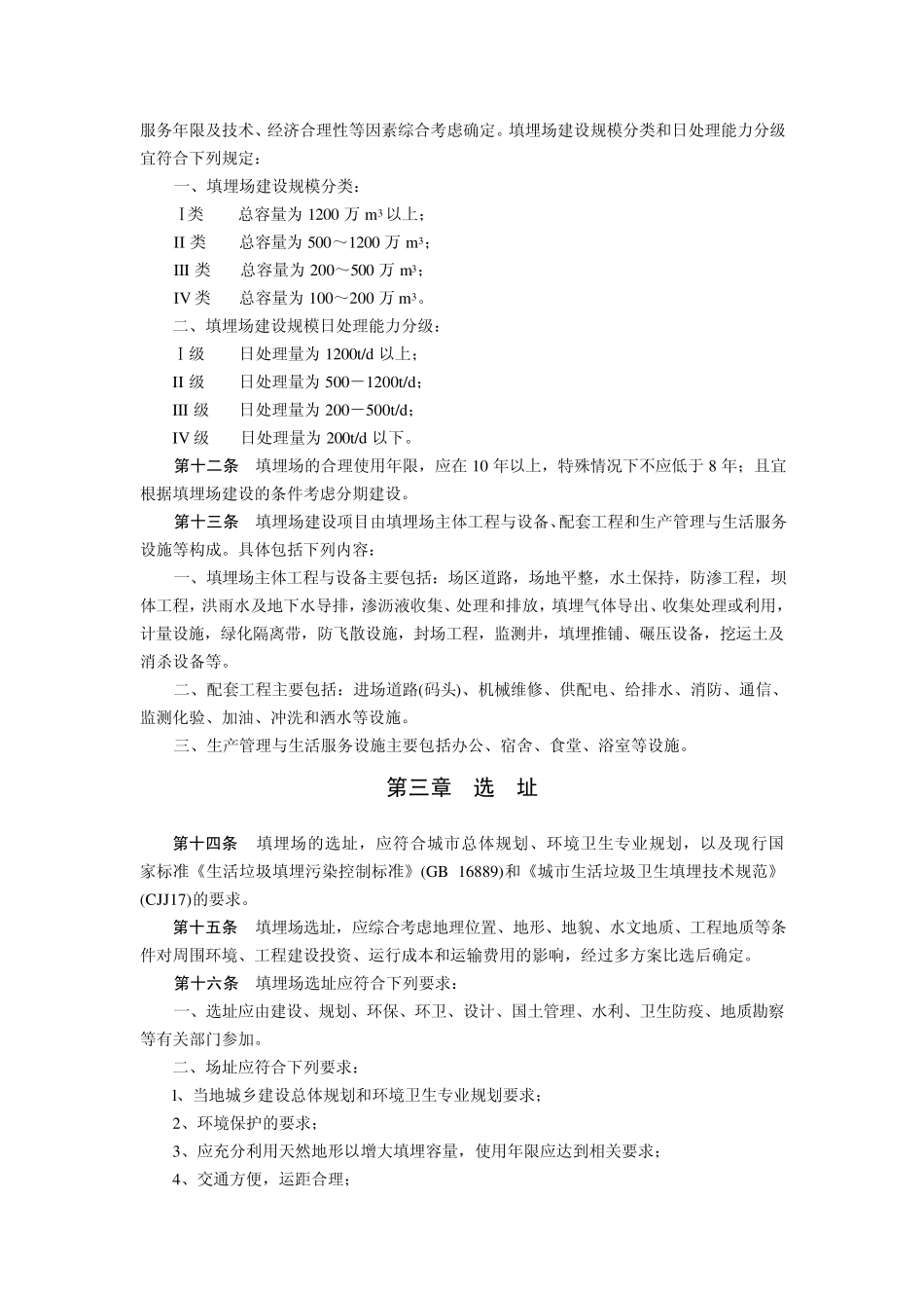 城市生活垃圾卫生填埋处理工程项目建设标准_第2页
